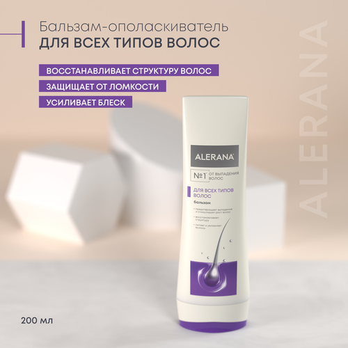 Бальзам-ополаскиватель для волос АЛЕРАНА, 200мл, изображение