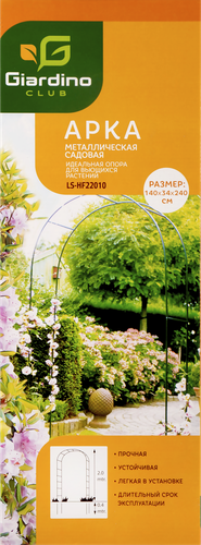 Арка садовая металлическая GIARDINO CLUB 140х37х240см, Арт. GGT1115/LS-HF22010, картинка
