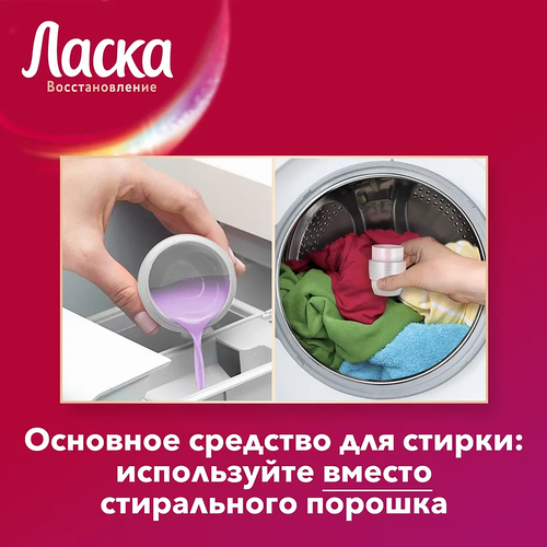 Гель для стирки цветных вещей ЛАСКА Эффект восстановления, 3л, фотография
