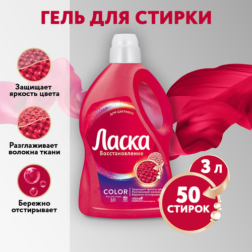 Гель для стирки цветных вещей ЛАСКА Эффект восстановления, 3л, картинка
