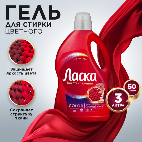 Гель для стирки цветных вещей ЛАСКА Эффект восстановления, 3л, крупный план