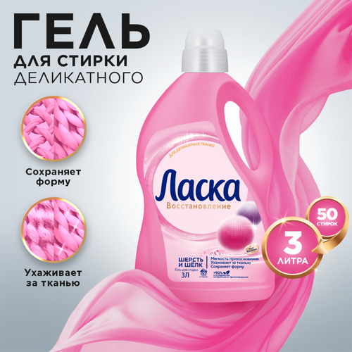 Гель для стирки ЛАСКА Шерсть и шелк, 3л, детальное фото