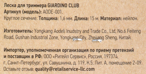 Леска для триммера GIARDINO CLUB d=1,6мм 15м, нейлон,  Арт. TR0116/AODE- 001, крупный план