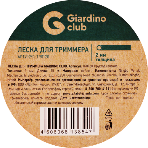 Леска для триммера GIARDINO CLUB d=2мм 15м, нейлон, Арт. TR0120/AODE-002, крупный план
