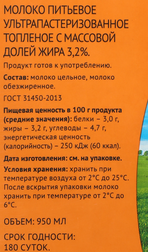 Молоко ультрапастеризованное топленое ЛЕНТА 3,2%, без змж, 950мл, крупный план