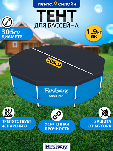 Тент для каркасного бассейна BESTWAY Flowclear 305см, Арт. 58036, детальное фото