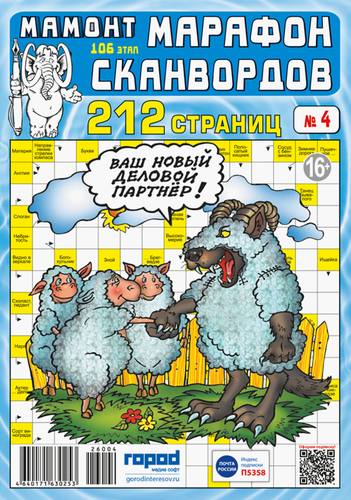 Журнал Мамонт. Марафон сканвордов, фотография