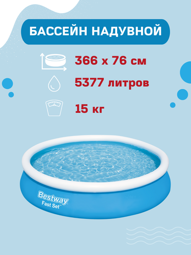 Бассейн с надувным бортом BESTWAY Fast Set 5377л 366х76см, с фильтр-насосом, Арт. 57274, крупный план