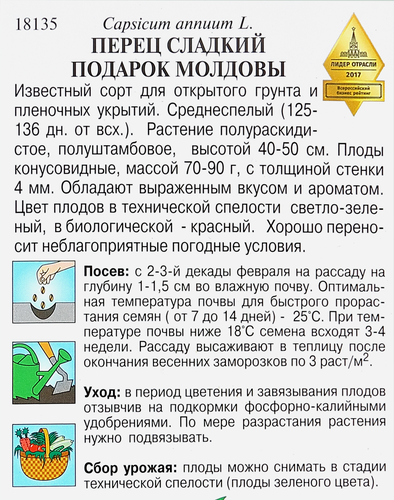 Семена Перец сладкий Подарок Молдовы, 0,3г, изображение