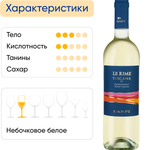 Вино LE RIME Тоскана ординарное белое сухое, 0.75л, картинка