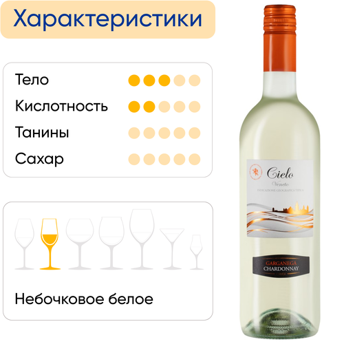 Вино CIELO Гарганега э Шардоне белое полусухое, 0.75л, изображение
