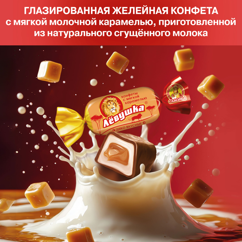 Конфеты СЛАВЯНКА Левушка с карамельной начинкой, весовые, картинка