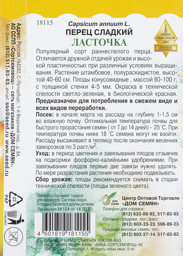 Семена Перец сладкий Ласточка, 0,3г, картинка
