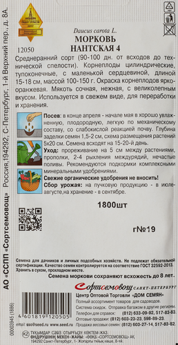 Семена Морковь Нантская 4, 2,3г, картинка