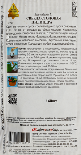 Семена ДОМ СЕМЯН Свекла столовая Цилиндра, 3г, картинка