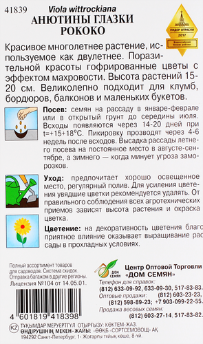 Семена ДОМ СЕМЯН Анютины глазки Рококо, 0,1г, детальное фото