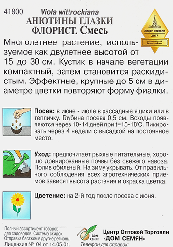 Семена ДОМ СЕМЯН Анютины глазки Флорист, 0,1г, изображение