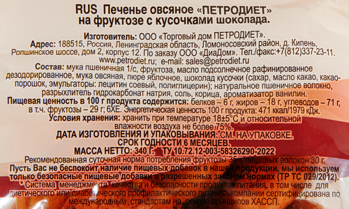 Печенье овсяное ЗДОРОВЫЕ СЛАДОСТИ Петродиет с шоколадом, на фруктозе, 340г, картинка