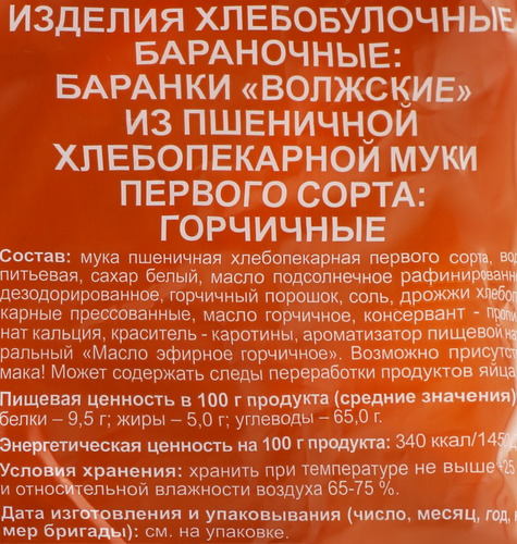 Баранки ВОЛЖСКИЙ ПЕКАРЬ Волжские горчичные, 350г, детальное фото