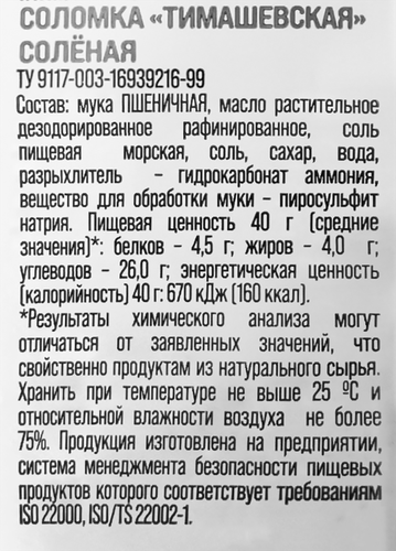 Соломка КОМБИНАТ КУБАНЬ Тимашевская соленая, 40г, вид