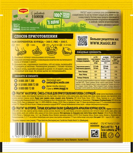 Смесь MAGGI На второе для плова с курицей, 24г, вид