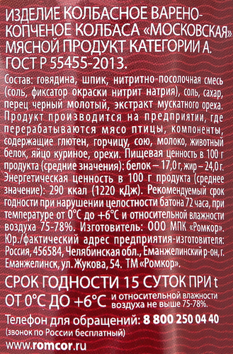 Колбаса варено-копченая РОМКОР Московская ГОСТ, весовая, вид