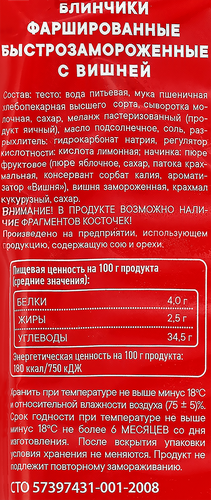 Блинчики С ПЫЛУ С ЖАРУ с вишней, 360г, фото