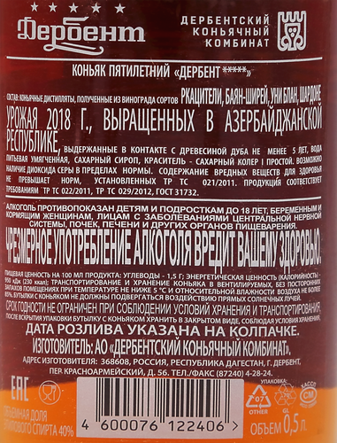 Коньяк ДЕРБЕНТ 5 лет 40%, 0.5л, крупный план