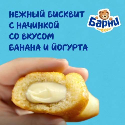 Пирожное бисквитное МЕДВЕЖОНОК БАРНИ с бананово-йогуртовой начинкой, 5х30г, вид