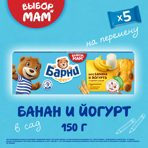 Пирожное бисквитное МЕДВЕЖОНОК БАРНИ с бананово-йогуртовой начинкой, 5х30г, детальное фото