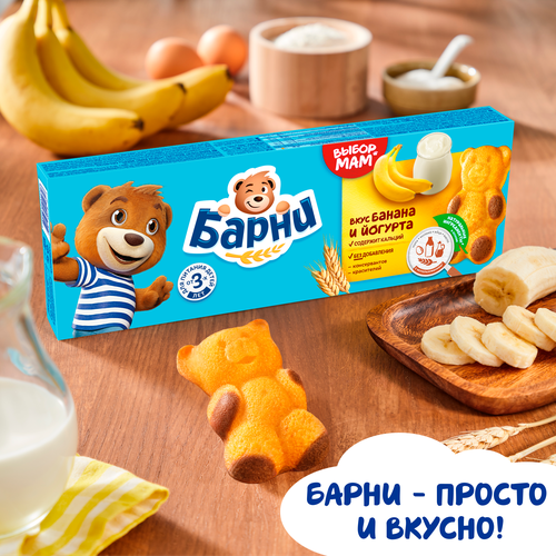 Пирожное бисквитное МЕДВЕЖОНОК БАРНИ с бананово-йогуртовой начинкой, 5х30г, изображение