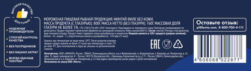 Минтай замороженный ЛЕНТА филе, 800г, фотография