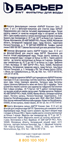 Кассета сменная БАРЬЕР Классик, удаление хлора, 2шт, фотография