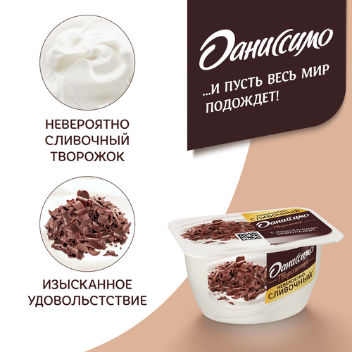 Продукт творожный ДАНИССИМО Браво с изысканным шоколадом 6,7%, без змж, 130г, вид