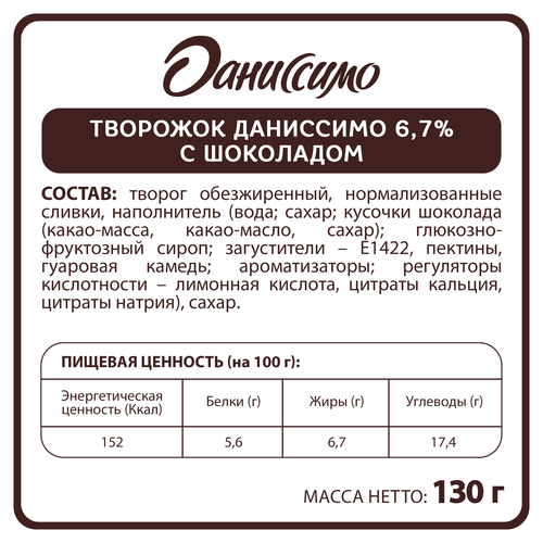Продукт творожный ДАНИССИМО Браво с изысканным шоколадом 6,7%, без змж, 130г, вид