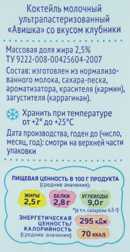 Коктейль молочный для детей АВИШКА Клубника 2,5%, без змж, 200г, изображение