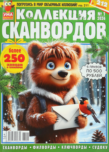 Журнал Ума палата. Коллекция сканвордов, изображение