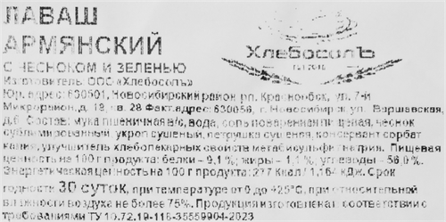 Лаваш ХЛЕБОСОЛЪ Армянский с зеленью и чесноком, 200г, вид