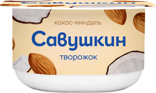 Творожок САВУШКИН Кокос, миндаль 3,5%, без змж, 120г, вид
