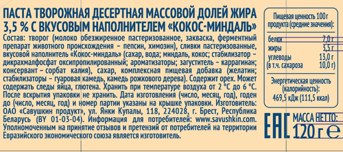 Творожок САВУШКИН Кокос, миндаль 3,5%, без змж, 120г, крупный план