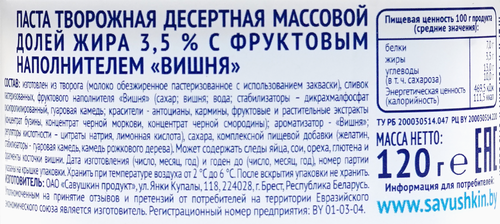 Творожок САВУШКИН Вишня 3,5%, без змж, 120г, фотография
