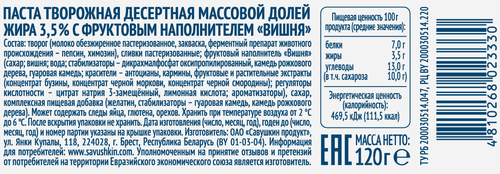 Творожок САВУШКИН Вишня 3,5%, без змж, 120г, картинка