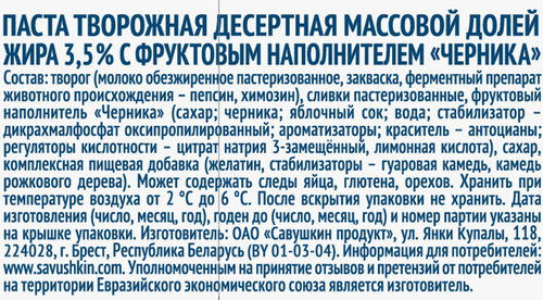 Творожок САВУШКИН Черника 3,5%, без змж, 120г, крупный план