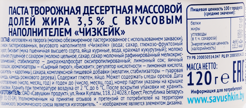 Творожок САВУШКИН Чизкейк 3,5%, без змж, 120г, картинка