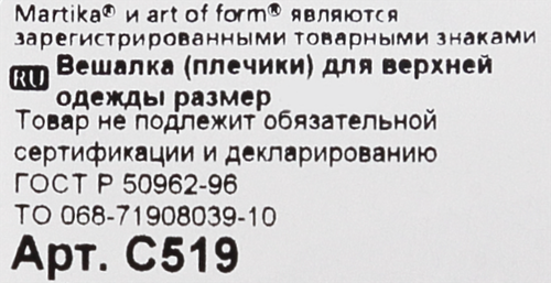 Вешалка-плечики для верхней одежды MARTIKA р.48-50 Арт. C519, детальное фото
