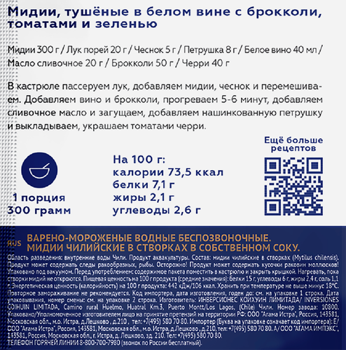 Мидии варено-мороженые AGAMA в створках, в собственном соку, 450г, изображение
