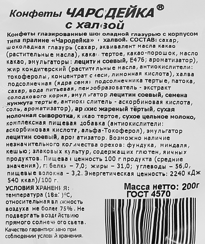 Конфеты СОРМОВО Чародейка с халвой, 200г, фотография