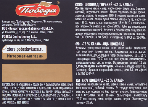 Шоколад горький ПОБЕДА ВКУСА 72% какао, 250г, фотография