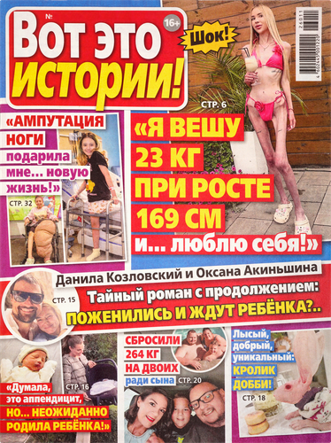 Журнал Вот это истории, вид