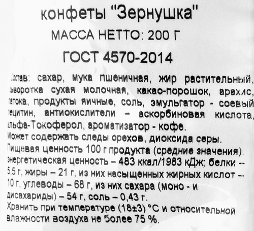 Конфеты АККОНД Зернушка, 200г, изображение